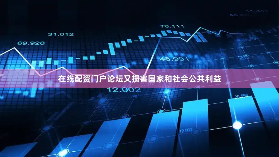 在线配资门户论坛又损害国家和社会公共利益
