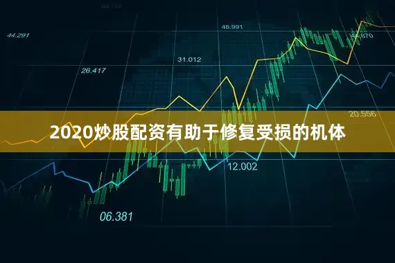 2020炒股配资有助于修复受损的机体