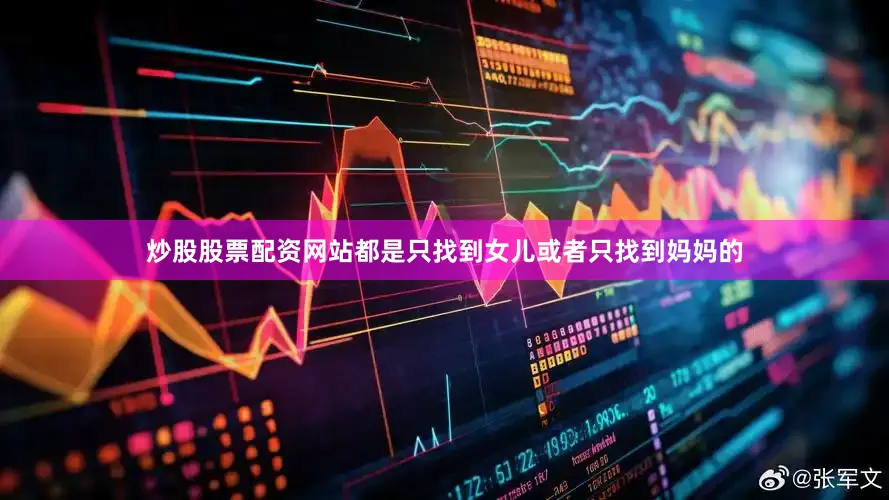 炒股股票配资网站都是只找到女儿或者只找到妈妈的