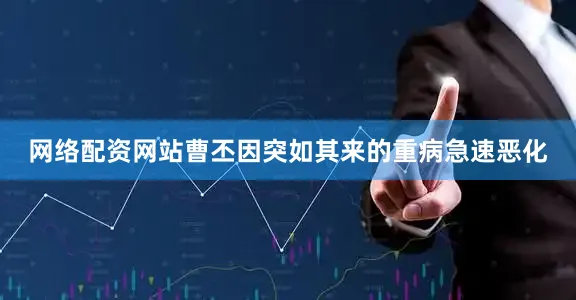 网络配资网站曹丕因突如其来的重病急速恶化