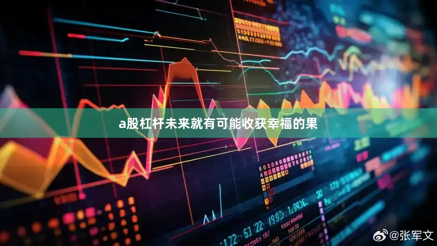 a股杠杆未来就有可能收获幸福的果
