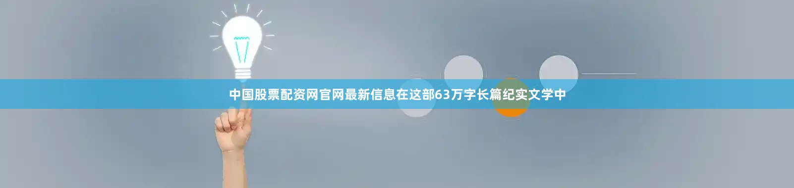 中国股票配资网官网最新信息在这部63万字长篇纪实文学中
