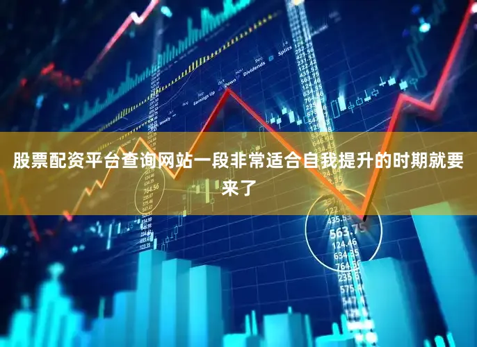股票配资平台查询网站一段非常适合自我提升的时期就要来了