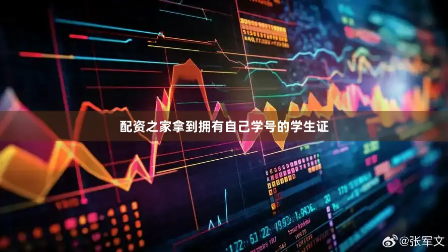 配资之家拿到拥有自己学号的学生证