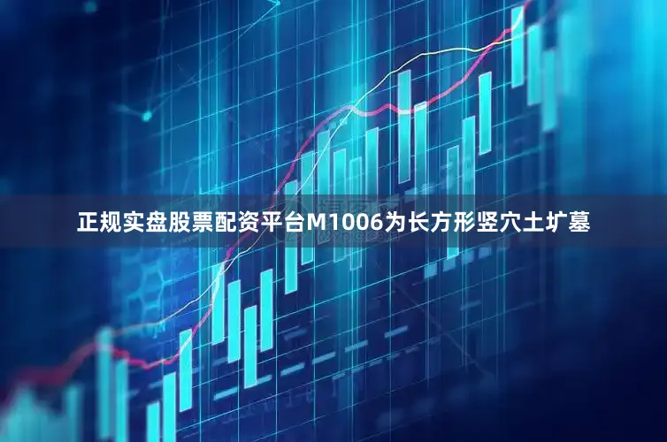 正规实盘股票配资平台M1006为长方形竖穴土圹墓