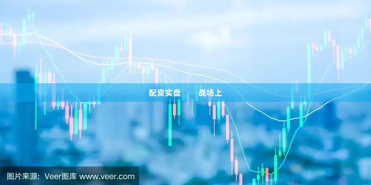 配资实盘        战场上