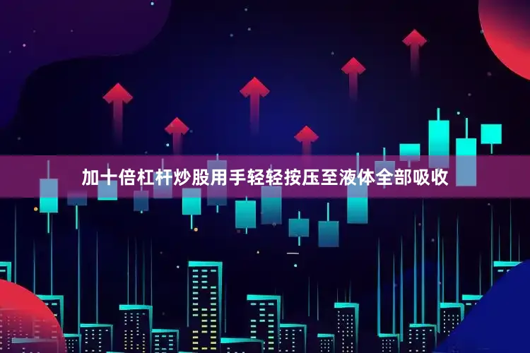 加十倍杠杆炒股用手轻轻按压至液体全部吸收