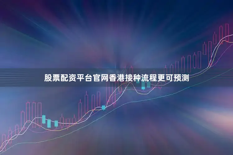 股票配资平台官网香港接种流程更可预测